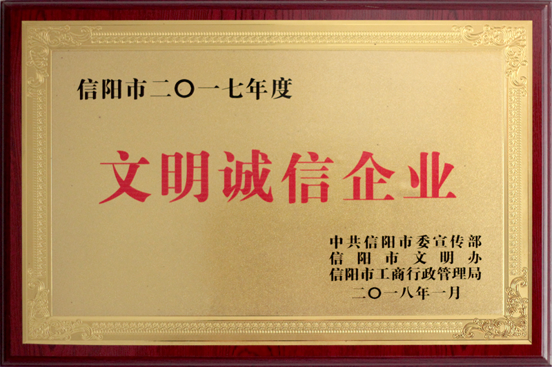 文明誠(chéng)信企業(yè)